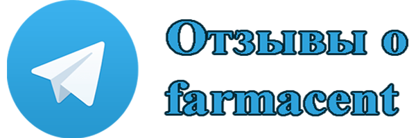 telegram отзывы farmacent